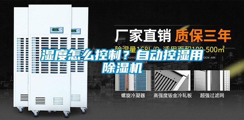 濕度怎么控制？自動控濕用除濕機(jī)