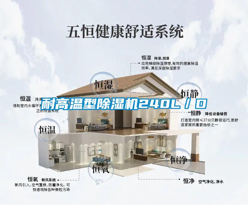 耐高溫型除濕機240L／D