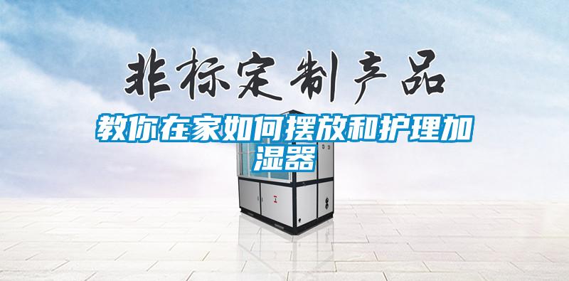 教你在家如何擺放和護理加濕器