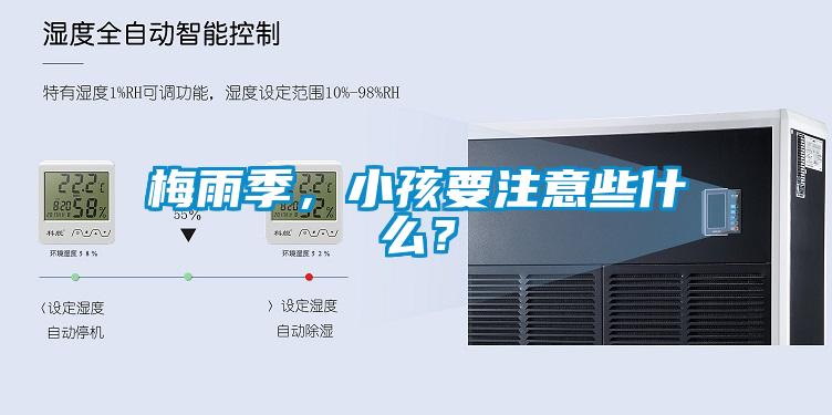 梅雨季，小孩要注意些什么？
