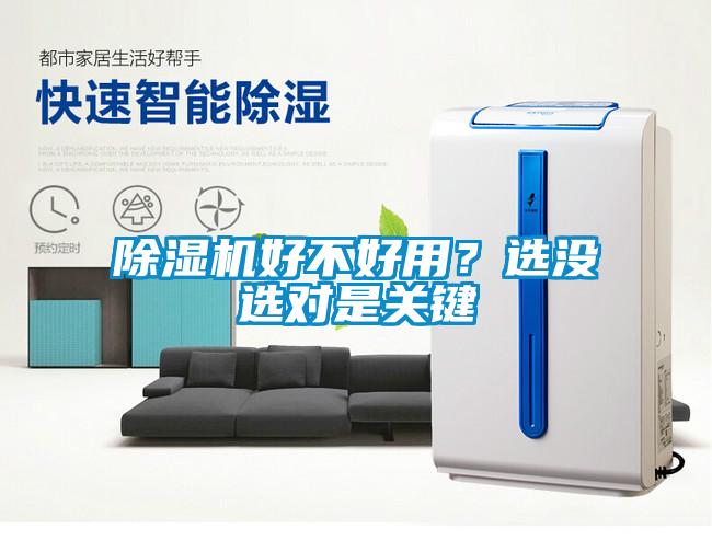除濕機(jī)好不好用？選沒選對(duì)是關(guān)鍵