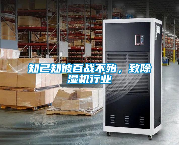 知己知彼百戰(zhàn)不殆，致除濕機行業(yè)