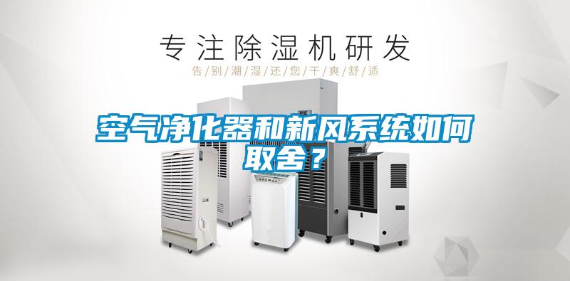 空氣凈化器和新風(fēng)系統(tǒng)如何取舍？