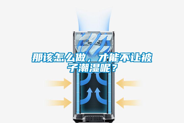 那該怎么做，才能不讓被子潮濕呢？