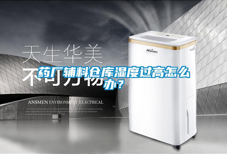 藥廠輔料倉庫濕度過高怎么辦？