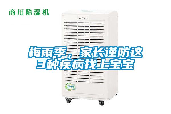 梅雨季，家長(zhǎng)謹(jǐn)防這3種疾病找上寶寶
