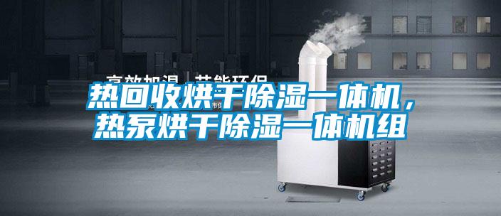熱回收烘干除濕一體機，熱泵烘干除濕一體機組