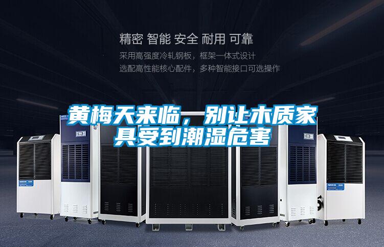 黃梅天來臨，別讓木質(zhì)家具受到潮濕危害