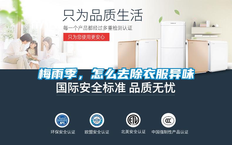 梅雨季，怎么去除衣服異味