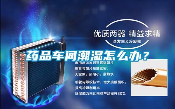 藥品車間潮濕怎么辦？