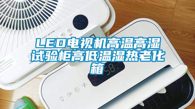 LED電視機(jī)高溫高濕試驗(yàn)柜高低溫濕熱老化箱