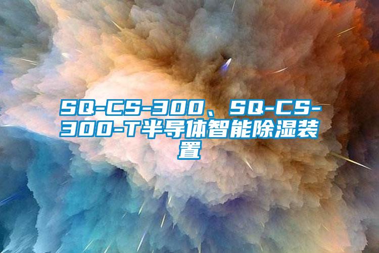 SQ-CS-300、SQ-CS-300-T半導(dǎo)體智能除濕裝置