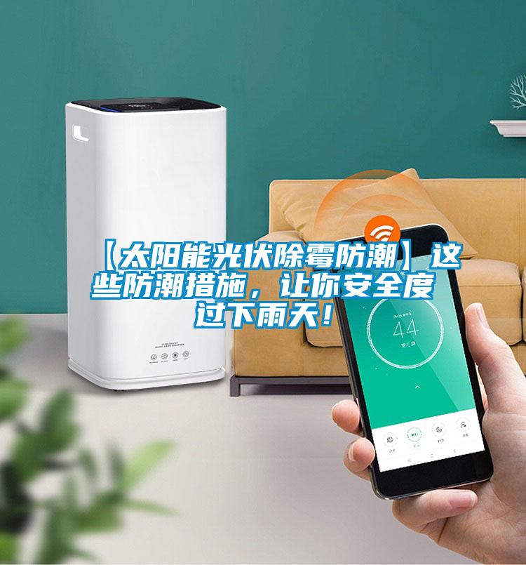 【太陽能光伏除霉防潮】這些防潮措施，讓你安全度過下雨天！