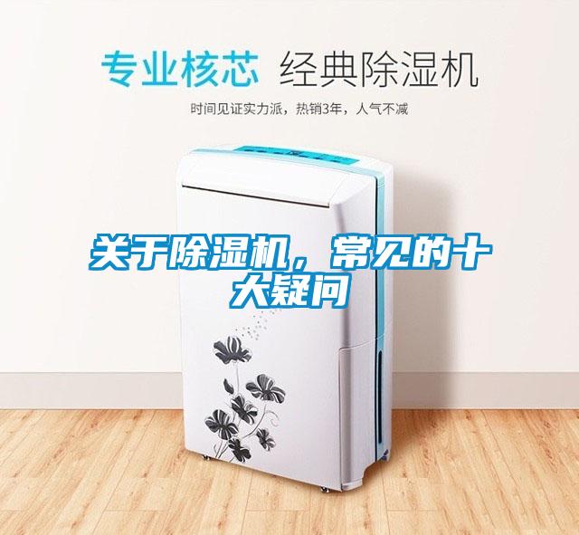 關(guān)于除濕機(jī)，常見的十大疑問