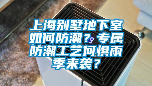 上海別墅地下室如何防潮？專屬防潮工藝何懼雨季來襲？