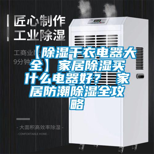 【除濕干衣電器大全】家居除濕買什么電器好？ 家居防潮除濕全攻略