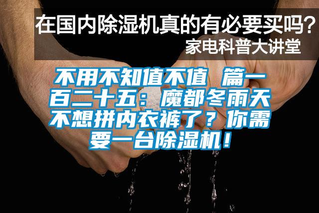 不用不知值不值 篇一百二十五：魔都冬雨天不想拼內衣褲了？你需要一臺除濕機！