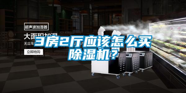 3房2廳應該怎么買除濕機？