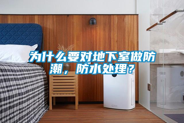為什么要對(duì)地下室做防潮，防水處理？
