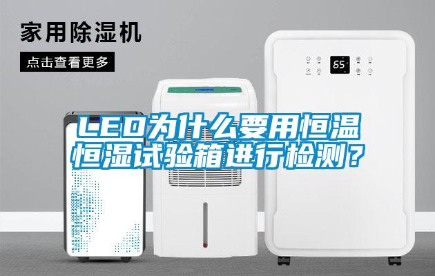 LED為什么要用恒溫恒濕試驗(yàn)箱進(jìn)行檢測？