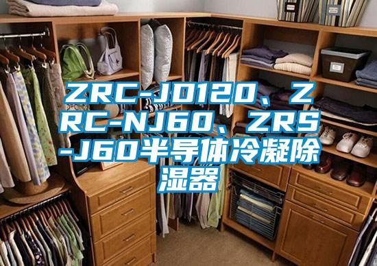 ZRC-JD120、ZRC-NJ60、ZRS-J60半導體冷凝除濕器