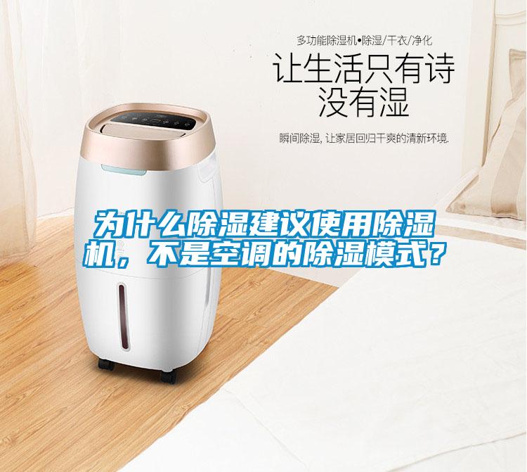 為什么除濕建議使用除濕機，不是空調的除濕模式？