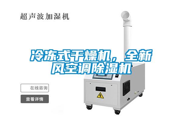 冷凍式干燥機(jī)，全新風(fēng)空調(diào)除濕機(jī)