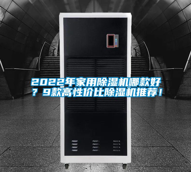 2022年家用除濕機哪款好？9款高性價比除濕機推薦！