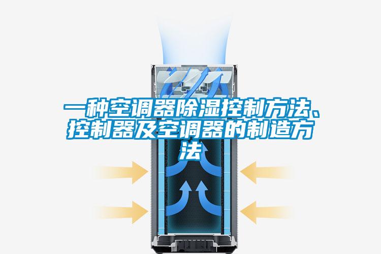 一種空調(diào)器除濕控制方法、控制器及空調(diào)器的制造方法