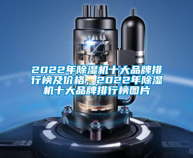 2022年除濕機(jī)十大品牌排行榜及價格，2022年除濕機(jī)十大品牌排行榜圖片
