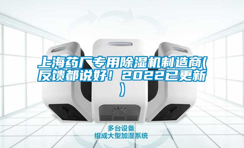 上海藥廠專用除濕機(jī)制造商(反饋都說好！2022已更新)