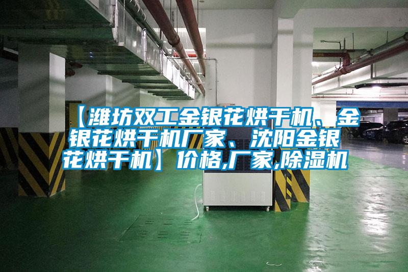 【濰坊雙工金銀花烘干機(jī)、金銀花烘干機(jī)廠家、沈陽金銀花烘干機(jī)】價(jià)格,廠家,除濕機(jī)