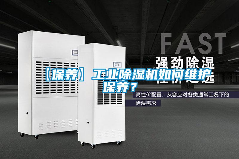 【保養(yǎng)】工業(yè)除濕機(jī)如何維護(hù)保養(yǎng)？
