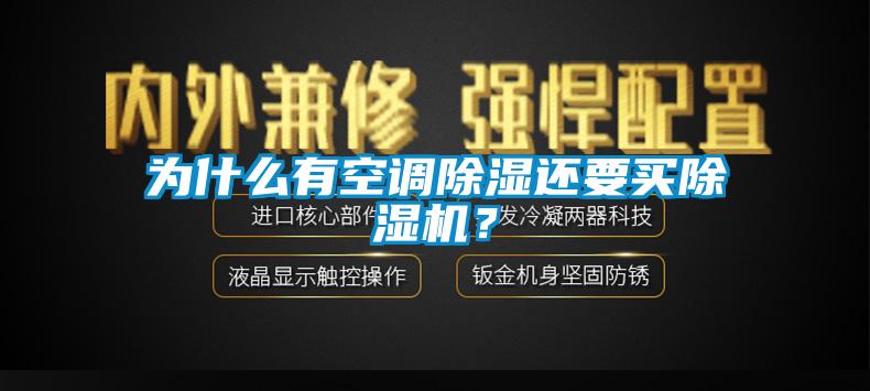 為什么有空調(diào)除濕還要買除濕機(jī)？