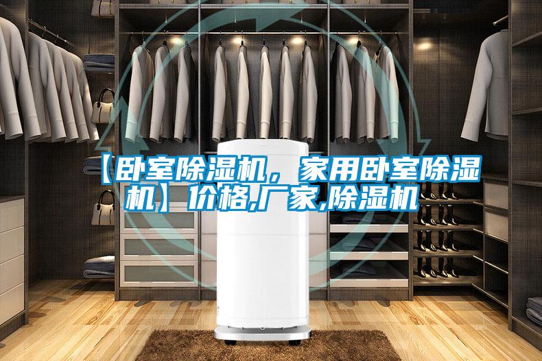 【臥室除濕機，家用臥室除濕機】價格,廠家,除濕機