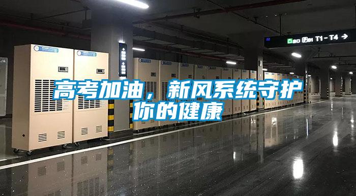 高考加油，新風(fēng)系統(tǒng)守護(hù)你的健康