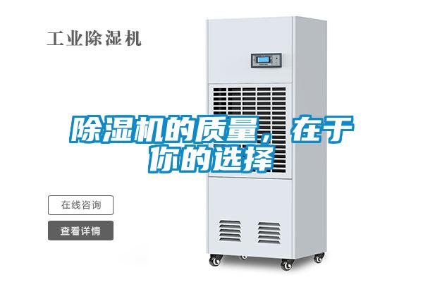 除濕機的質量，在于你的選擇