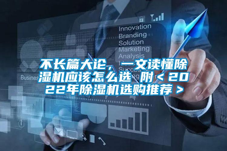 不長篇大論，一文讀懂除濕機應該怎么選 附＜2022年除濕機選購推薦＞
