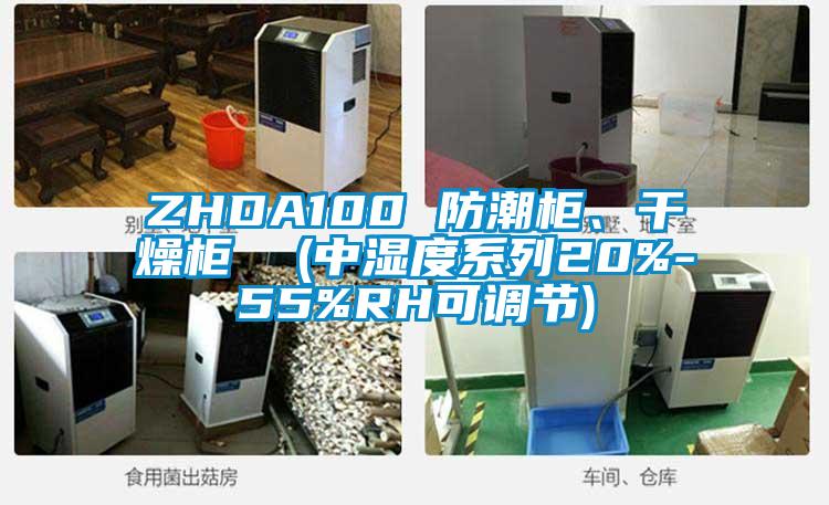ZHDA100 防潮柜、干燥柜  (中濕度系列20%-55%RH可調(diào)節(jié))