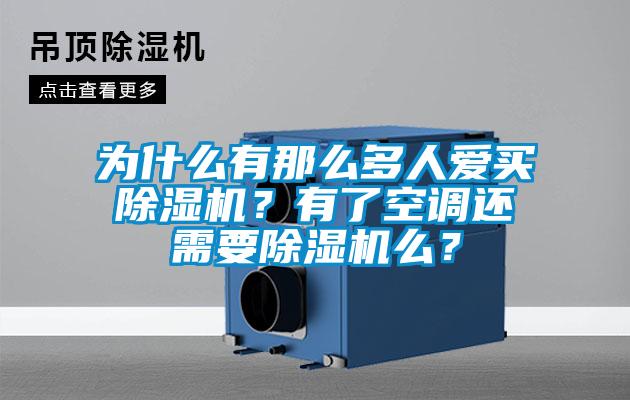 為什么有那么多人愛買除濕機(jī)？有了空調(diào)還需要除濕機(jī)么？