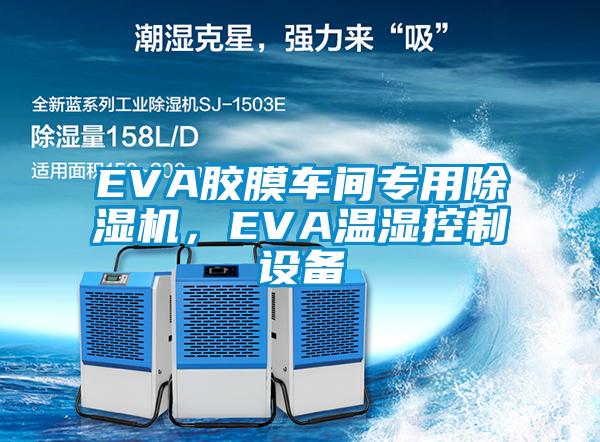 EVA膠膜車間專用除濕機(jī)，EVA溫濕控制設(shè)備