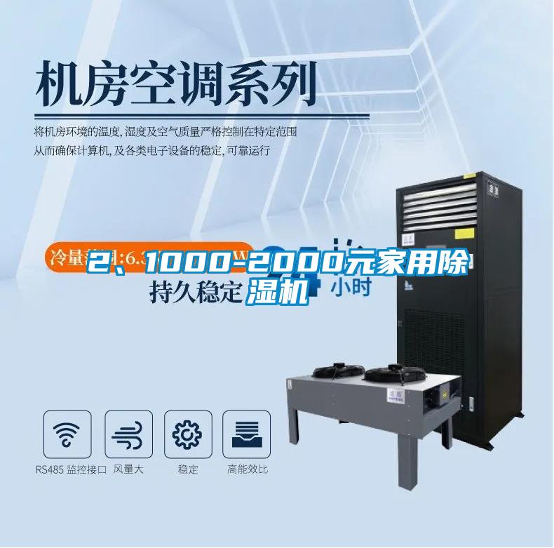 2、1000-2000元家用除濕機(jī)