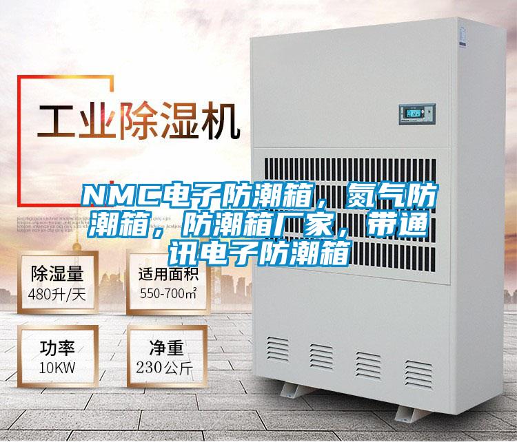 NMC電子防潮箱，氮?dú)夥莱毕?，防潮箱廠家，帶通訊電子防潮箱