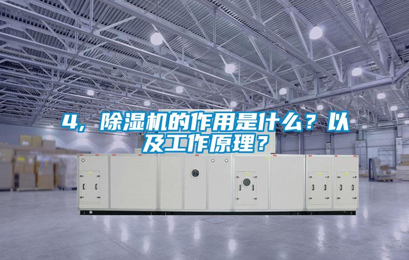 4, 除濕機(jī)的作用是什么？以及工作原理？