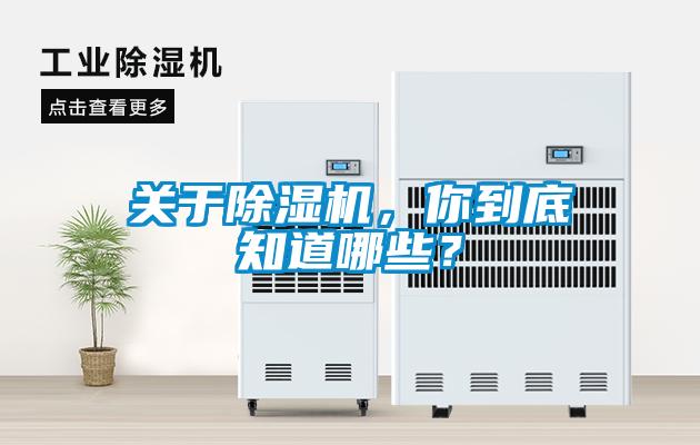 關(guān)于除濕機(jī)，你到底知道哪些？