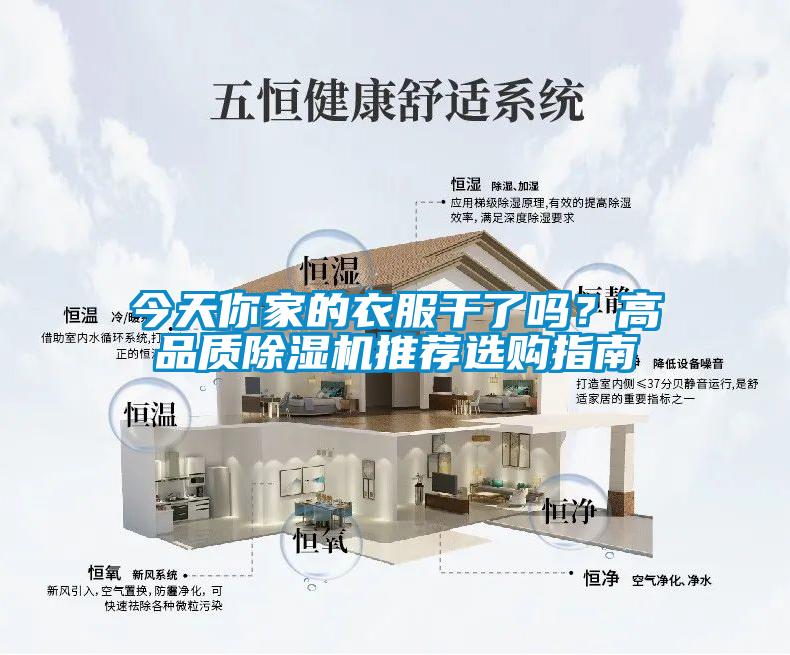 今天你家的衣服干了嗎？高品質(zhì)除濕機(jī)推薦選購(gòu)指南