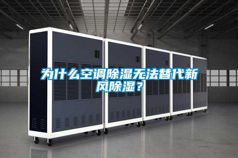 為什么空調(diào)除濕無法替代新風除濕？