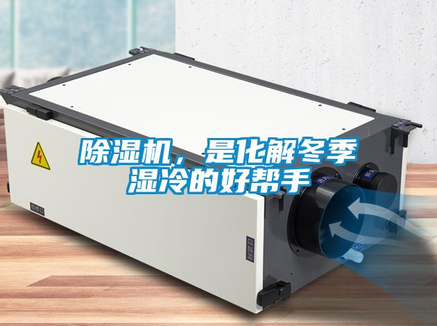 除濕機(jī)，是化解冬季濕冷的好幫手