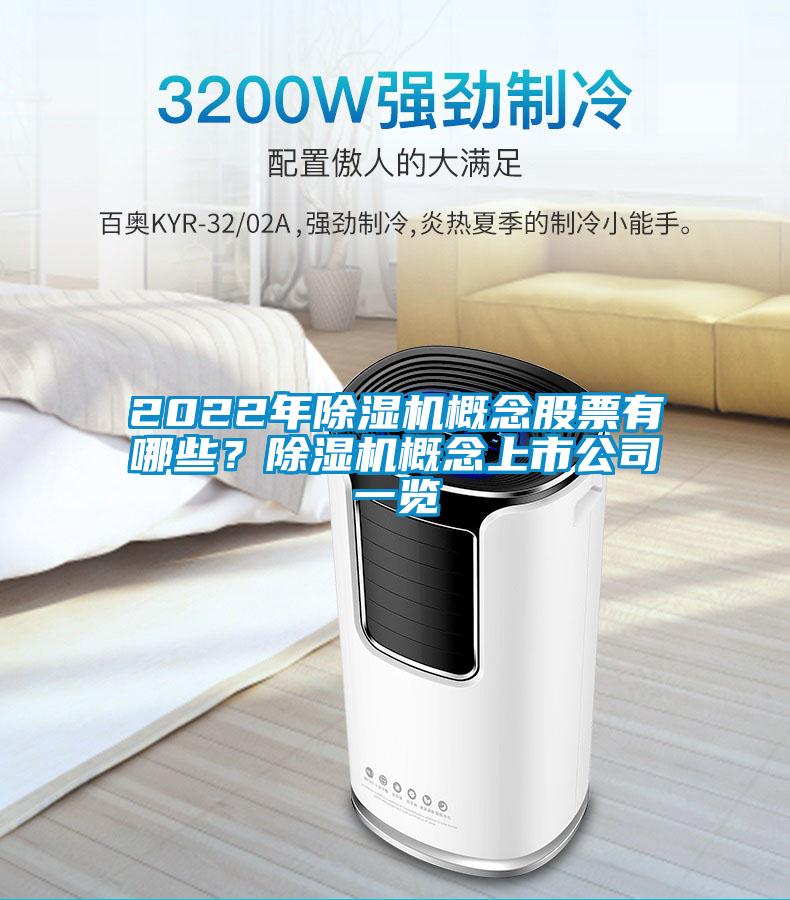 2022年除濕機概念股票有哪些？除濕機概念上市公司一覽