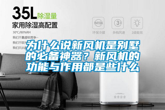 為什么說新風(fēng)機(jī)是別墅的必備神器？新風(fēng)機(jī)的功能與作用都是些什么